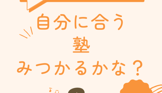 小5の息子の体験塾